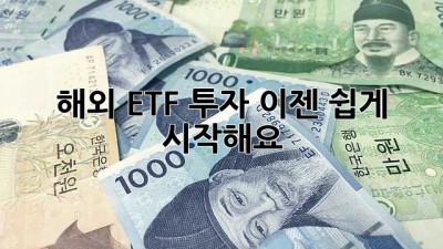 해외 ETF 투자, 이젠 쉽게 시작해요!
