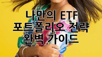 나만의 ETF 포트폴리오 전략 완벽 가이드