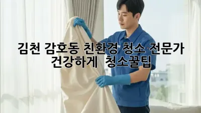 ✨ 김천 감호동 친환경 청소 전문가, 건강하게! 🏡 #청소꿀팁