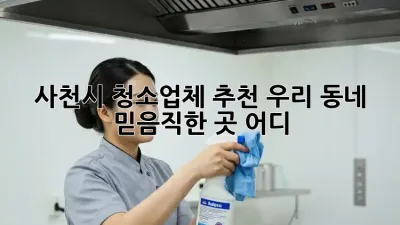 사천시 청소업체 추천✨ 우리 동네 믿음직한 곳 어디?