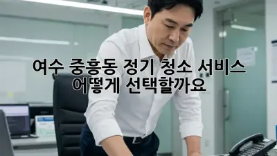 여수 중흥동 정기 청소 서비스, 어떻게 선택할까요?
