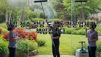 헌집 청소? 성남 도촌동 전문업체가 책임집니다!