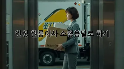 안성 원룸이사? 소형용달로 轻松하게!